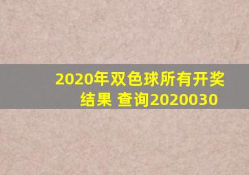 2020年双色球所有开奖结果 查询2020030